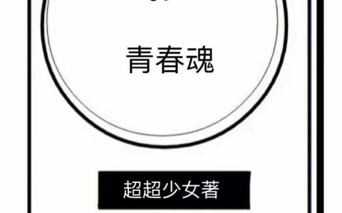 失落的青春魂