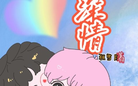 深情