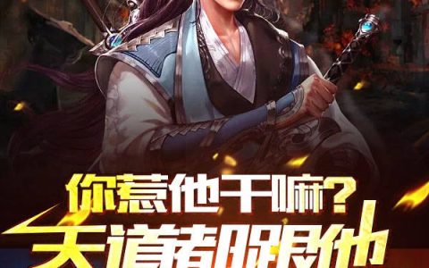 你惹他干嘛?天道都跟他勾肩搭背