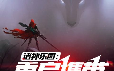 诸神乐园：重启携带修改器