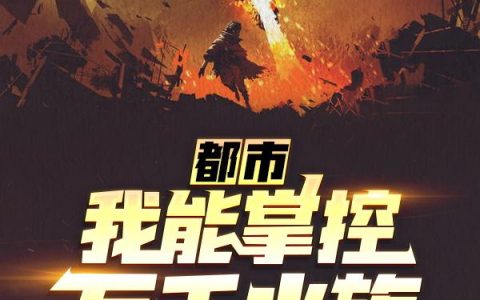 都市：我能掌控万千水族！