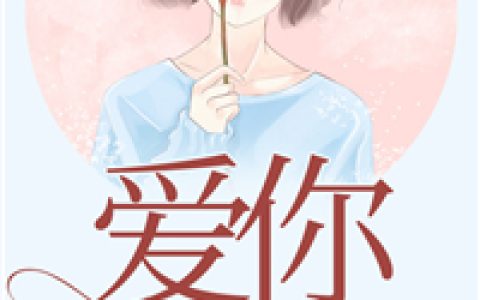 爱你不负情深