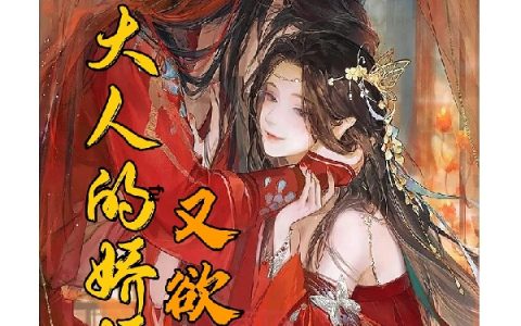 首辅大人的娇娇又欲又撩