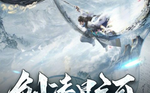 剑凌星河(秦丰蜀道山)全文免费阅读无弹窗大结局