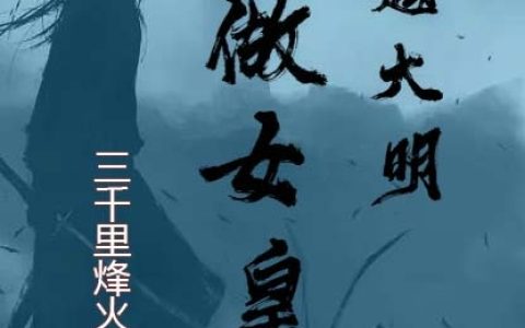 穿越大明做女皇(朱晨钰)全文免费阅读无弹窗大结局
