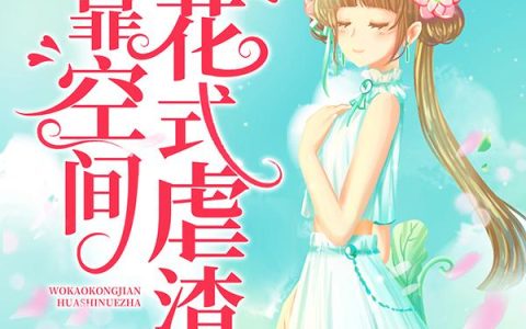 七零年代：我靠空间花式虐渣