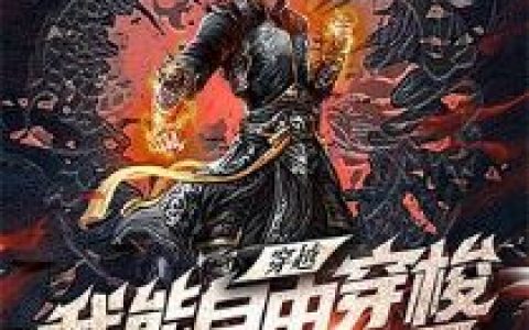穿越:我能自由穿梭现实玄幻两界小说(司健南雅楠)全文免费阅读无弹窗大结局