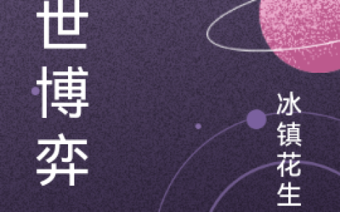 绝世博弈（王谦小南）全文免费阅读无弹窗大结局