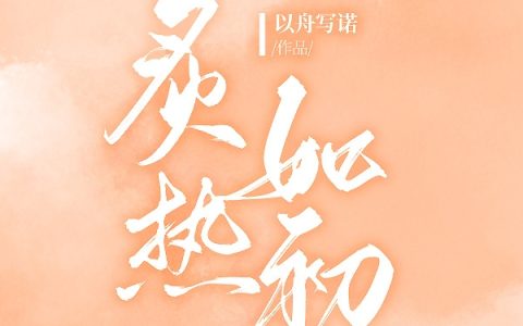 炙热如初(陆昱珩江愿)全文免费阅读无弹窗大结局