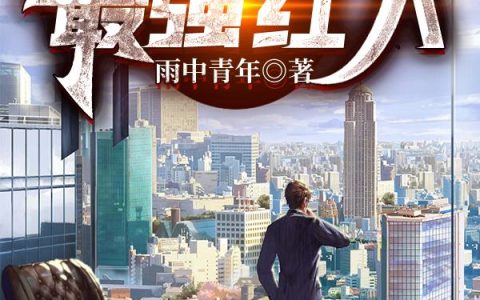 最强红人