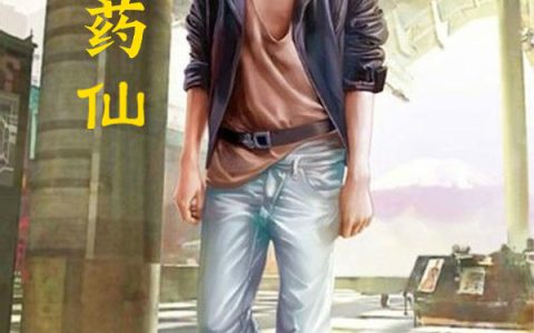 少年药仙免费（王瑶张秀英）全文免费阅读无弹窗大结局