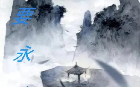 寂墨二嘎（我要永生）全文免费阅读无弹窗大结局