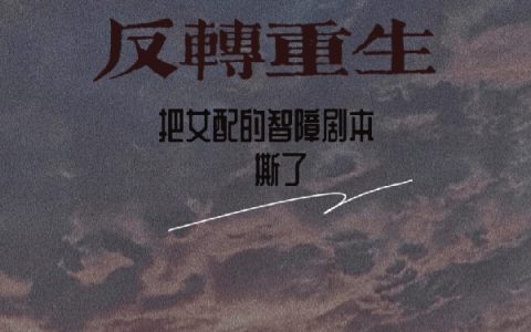 反转重生:把女配的智障剧本撕了霍念穆云澜(反转重生:把女配的智障剧本撕了)全文免费阅读无弹窗大结局