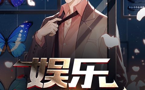 娱乐宗师叶闻风徐子墨全文免费阅读无弹窗大结局