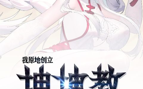 我原地创立坤坤教，在修仙世界小说（擎天巨根有容乃大）全文免费阅读无弹窗大结局