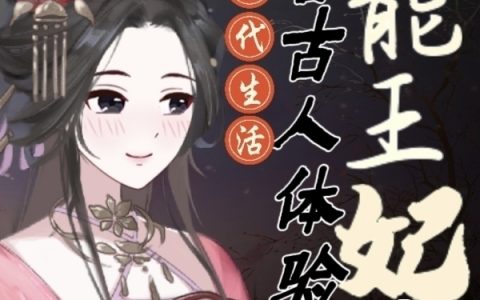 全能王妃:带着古人体验现代生活(全能王妃:带着古人体验现代生活)全文免费阅读无弹窗大结局
