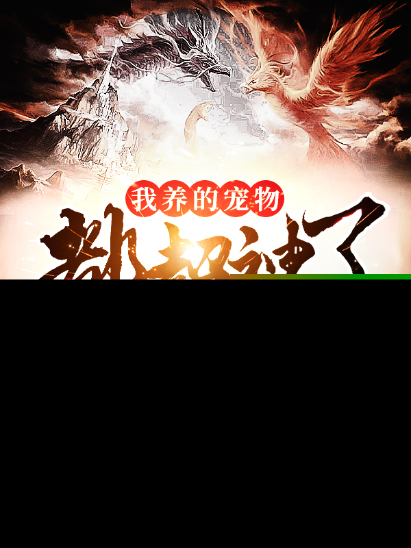 我养的宠物都超神了