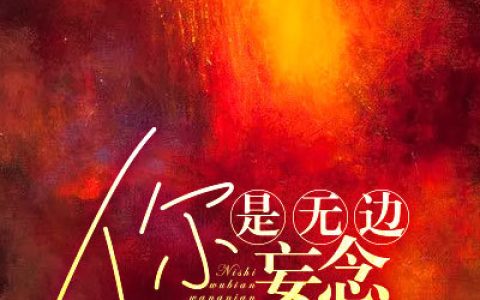 娇养阔太要离婚沈未苏周砚怀