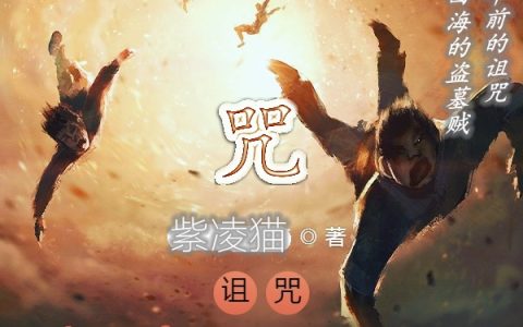 诅咒:盗墓者之死(卓然韩少爷)全文免费阅读无弹窗大结局