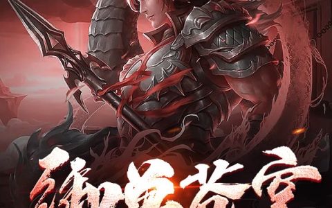 御兽苍穹小说(荆苍溟妍雨潇)全文免费阅读无弹窗大结局