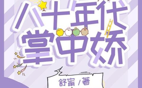 八十年代掌中娇(戴东林楚榆)全文免费阅读无弹窗大结局