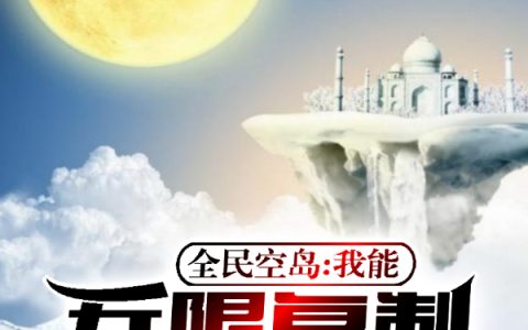 全民空岛,我能无限复制!江天吕布(江天吕布)全文免费阅读无弹窗大结局