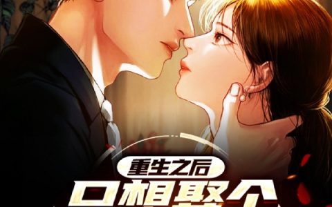 重生之后,只想娶个媳妇生个娃潞泽金棋(重生之后,只想娶个媳妇生个娃)全文免费阅读无弹窗大结局