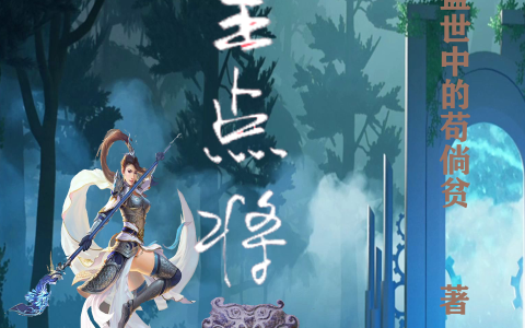 贾奇李凤（人皇点将令）全文免费阅读无弹窗大结局