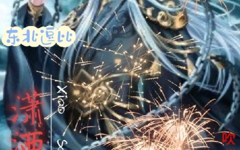 东北逗比潇洒闲人二蛋雷梦云全文免费阅读无弹窗大结局