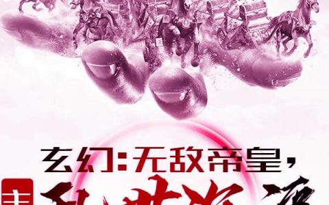 玄幻:无敌帝皇,主宰乱世沉浮