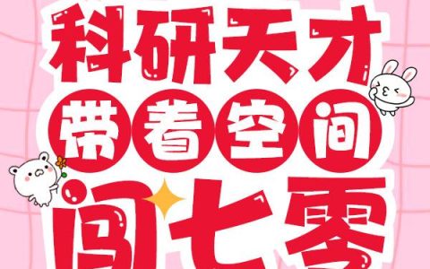 重生：科研天才带着空间闯七零