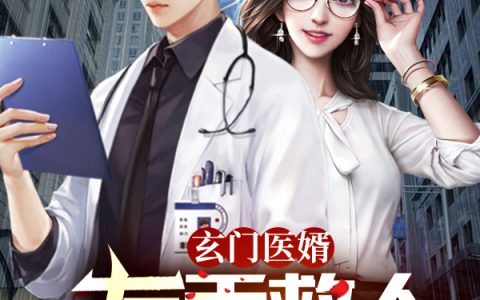 陈十七苏冷冷(玄门医婿:左手救人,右手杀戮)全文免费阅读无弹窗大结局