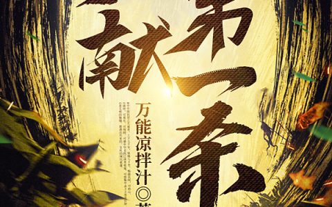 大献第一杀莫余莫亭（莫余莫亭）全文免费阅读无弹窗大结局