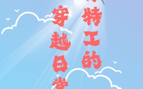 退休特工的穿越日常免费(慕灵楚少辰)全文免费阅读无弹窗大结局