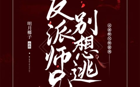 宗珩巫洛(反派师兄别想逃)全文免费阅读无弹窗大结局