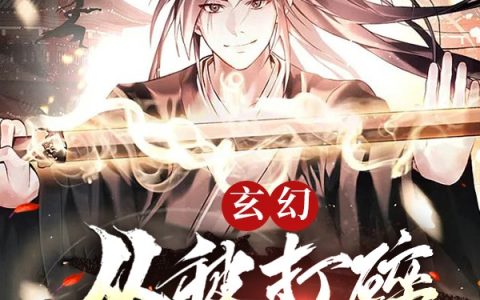 玄幻:从被打碎丹田开始小说(王佑安)全文免费阅读无弹窗大结局
