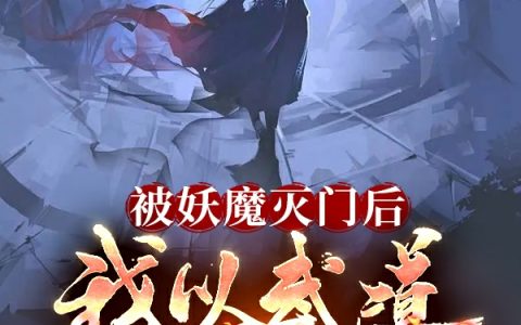 被妖魔灭门后，我以武道入长生周衍全文免费阅读无弹窗大结局