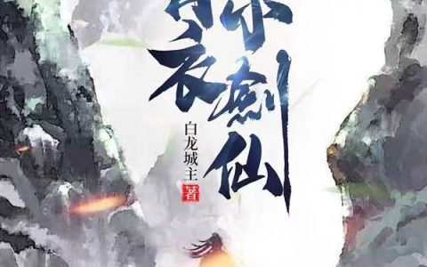 青衣小剑仙全文（李青玄姜月婵）全文免费阅读无弹窗大结局