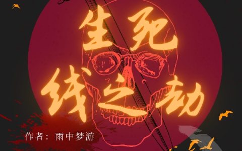 生死线之劫小说（路小川）全文免费阅读无弹窗大结局