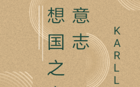 理想国之自由意志全文（卡尔福男）全文免费阅读无弹窗大结局