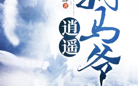 逍遥驸马爷（秦风）全文免费阅读无弹窗大结局