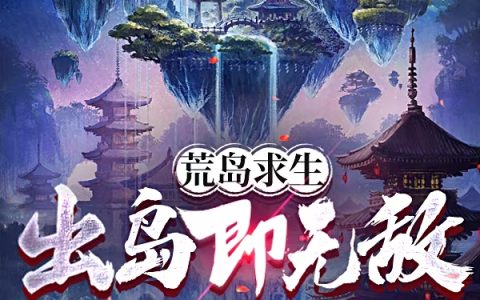 荒岛求生出岛即无敌（石尘）全文免费阅读无弹窗大结局