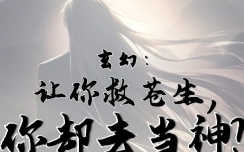 玄幻:让你救苍生,你却去当神?全文(林辰)全文免费阅读无弹窗大结局