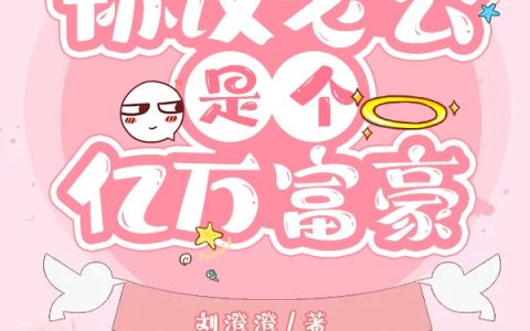甜宠！协议老公是个亿万富豪（言默司泽）全文免费阅读无弹窗大结局