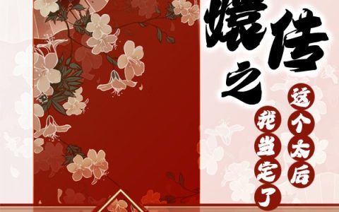 甄嬛传之这个太后我当定了小说（苏秦）全文免费阅读无弹窗大结局