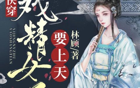 快穿:戏精女主要上天