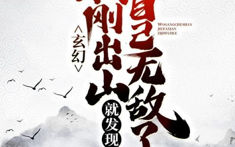 修炼9999级：我养的狗都无敌了

