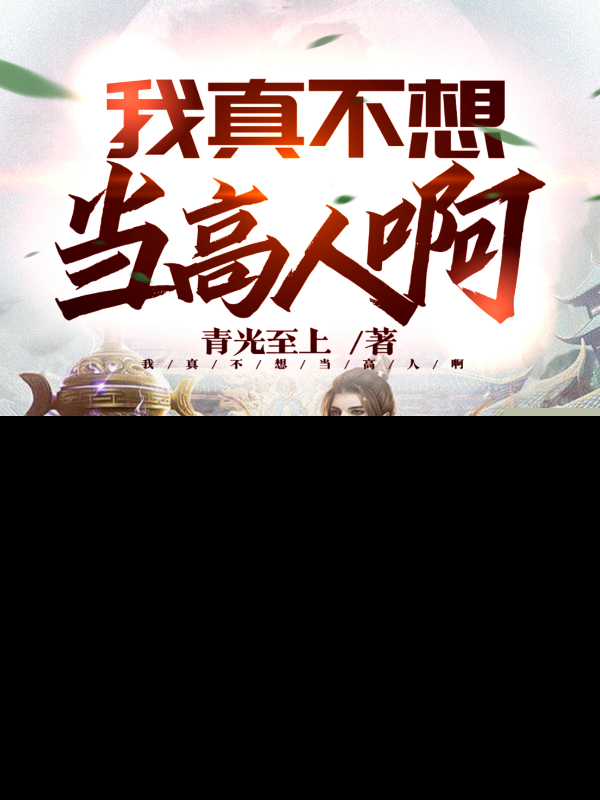 我真不想当高人啊
