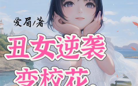丑女逆袭变校花，原来我是千金免费（陈婉儿王宇航）全文免费阅读无弹窗大结局