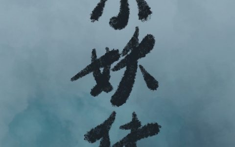 极致撩诱